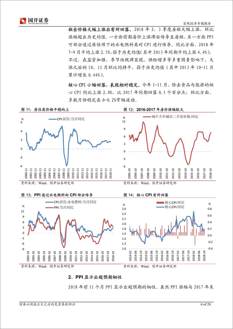 《2019年通胀形势展望：通胀总体温和，利润分配转移-20181228-国开证券-29页》 - 第8页预览图