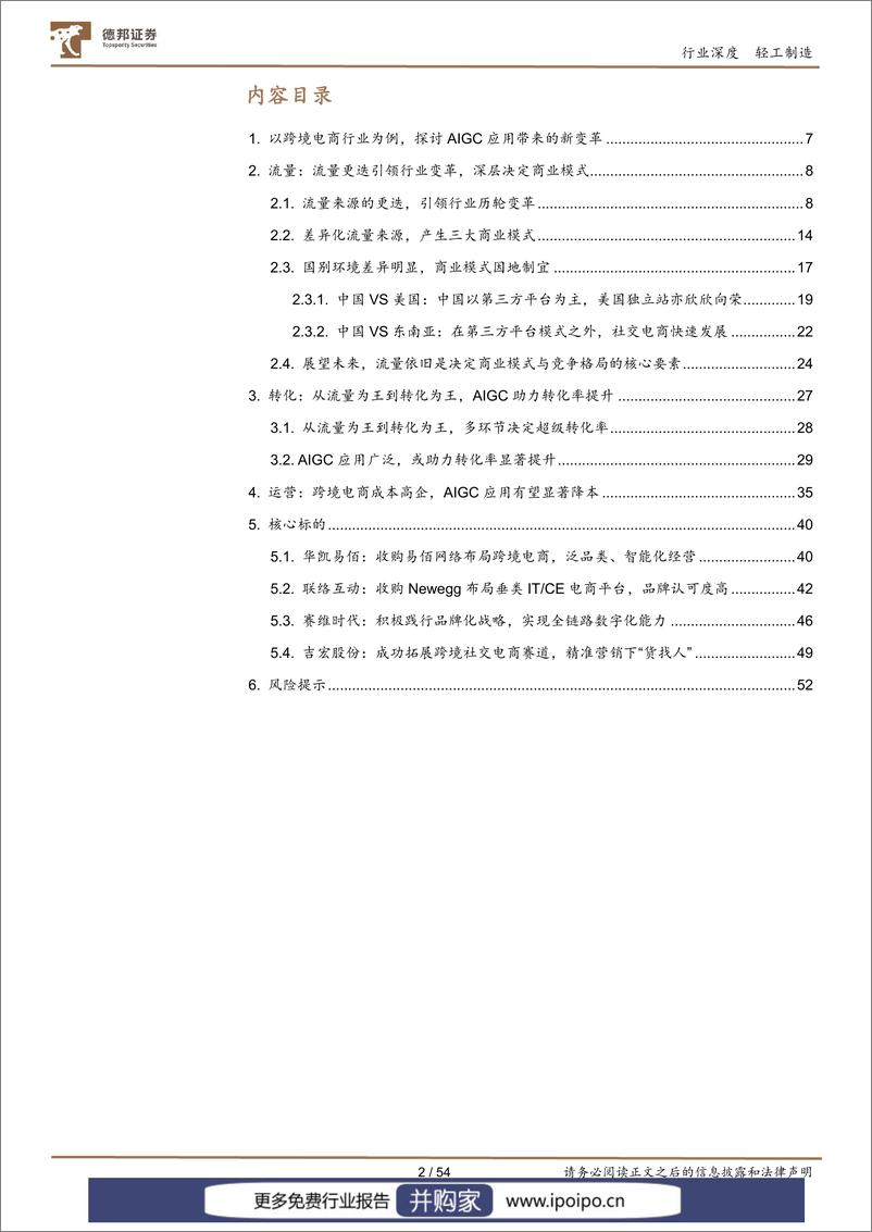 《20230718-德邦证券-德邦证券跨境电商行业深度：以跨境电商行业为例，探讨AIGC应用带来的新变革》 - 第2页预览图