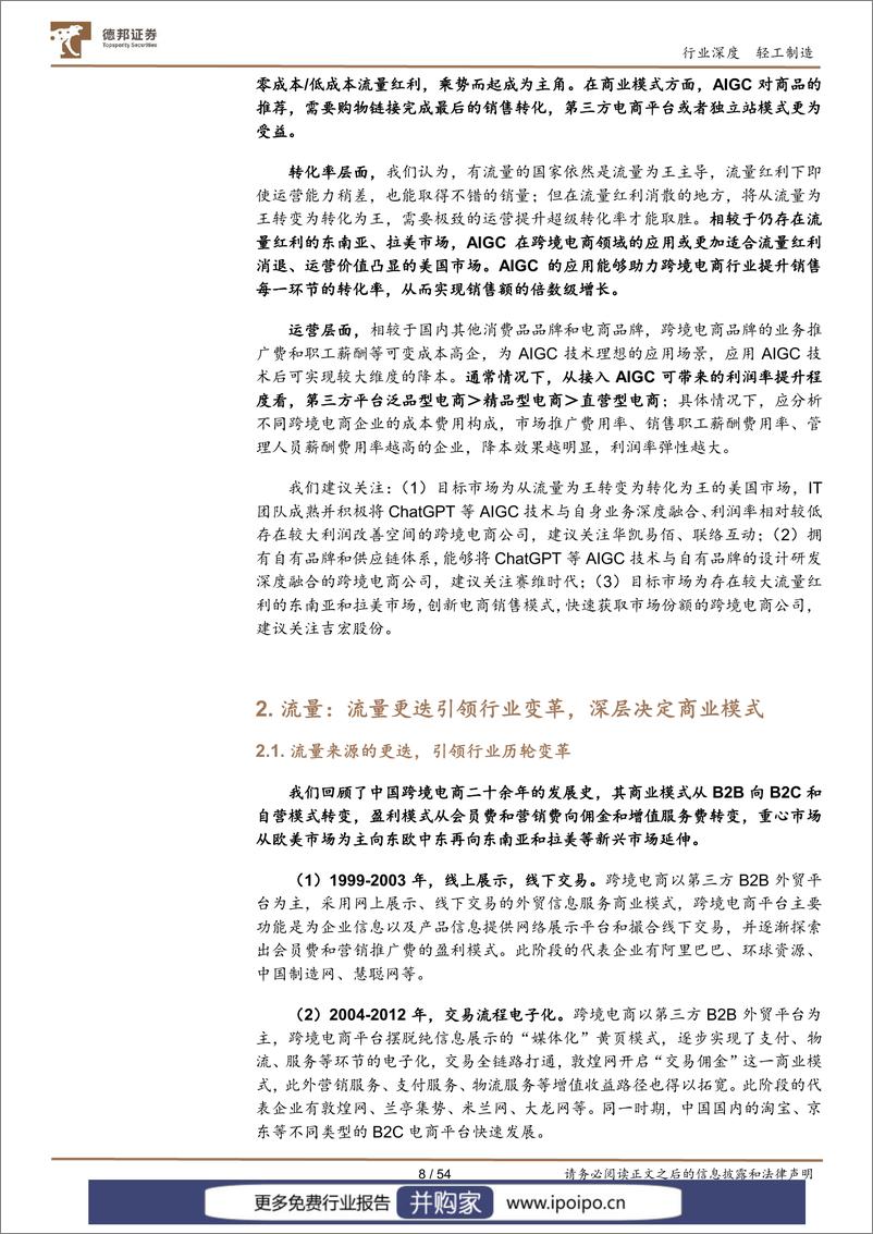 《20230718-德邦证券-德邦证券跨境电商行业深度：以跨境电商行业为例，探讨AIGC应用带来的新变革》 - 第8页预览图