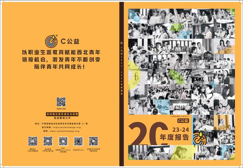 《C公益2023-2024年度报告-83页》 - 第1页预览图