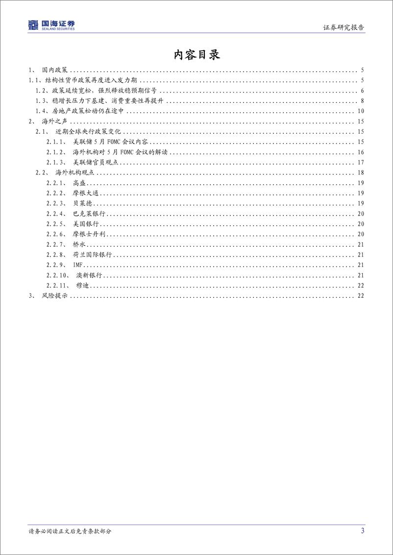 《国内政策与海外之声第12期：结构性货币政策再发力，联储官员对75BP的加息-20220515-国海证券-24页》 - 第4页预览图