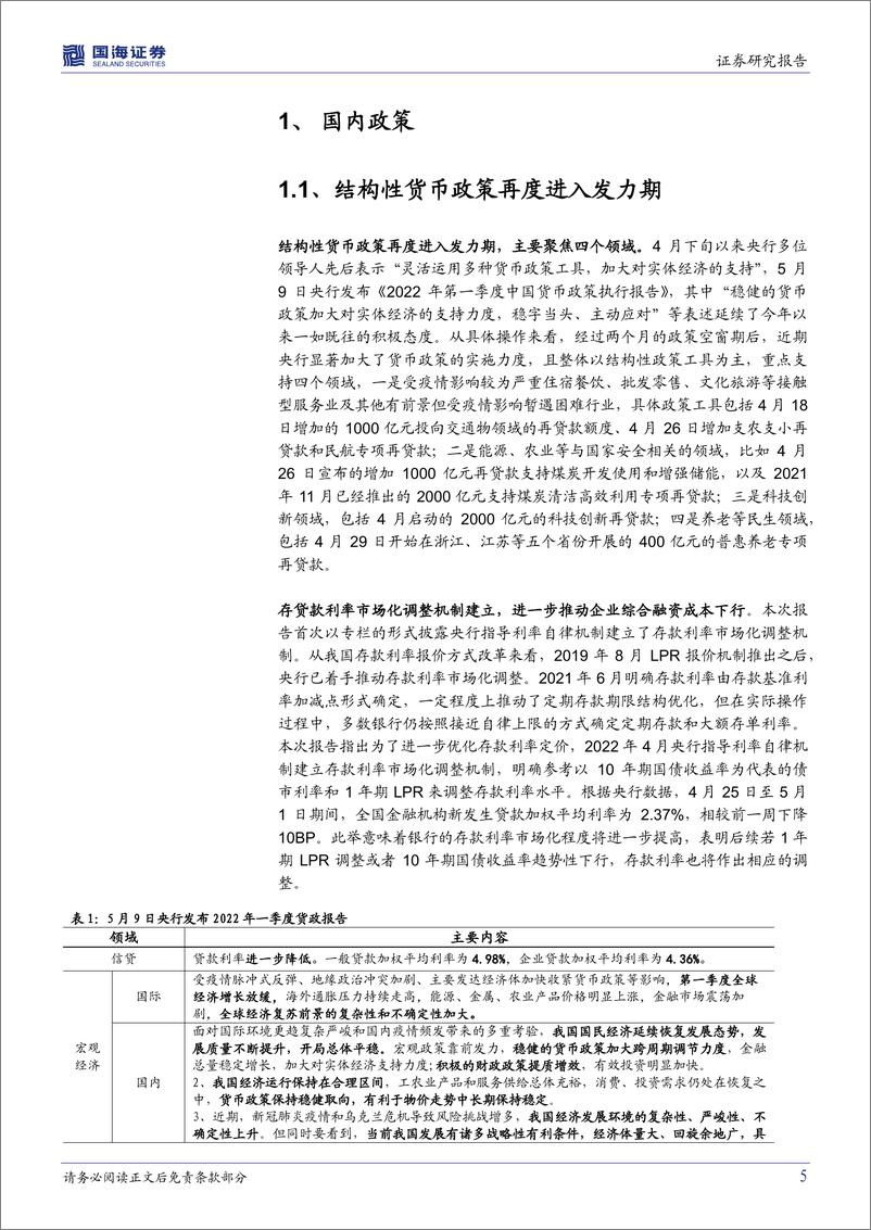 《国内政策与海外之声第12期：结构性货币政策再发力，联储官员对75BP的加息-20220515-国海证券-24页》 - 第6页预览图