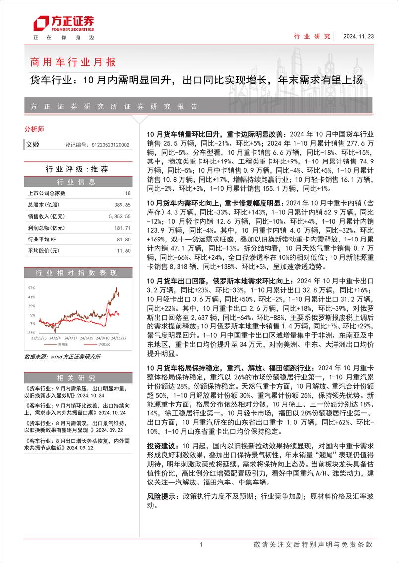 《商用车行业月报-货车行业：10月内需明显回升，出口同比实现增长，年末需求有望上扬-241123-方正证券-17页》 - 第1页预览图