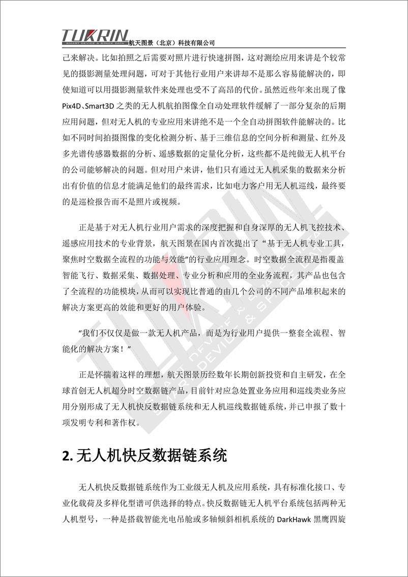 《航天图景无人机时空数据链行业应用解决方案-67页》 - 第2页预览图