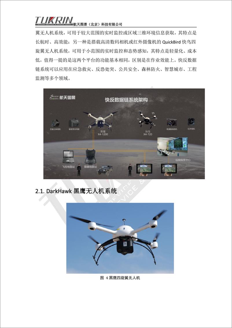 《航天图景无人机时空数据链行业应用解决方案-67页》 - 第3页预览图