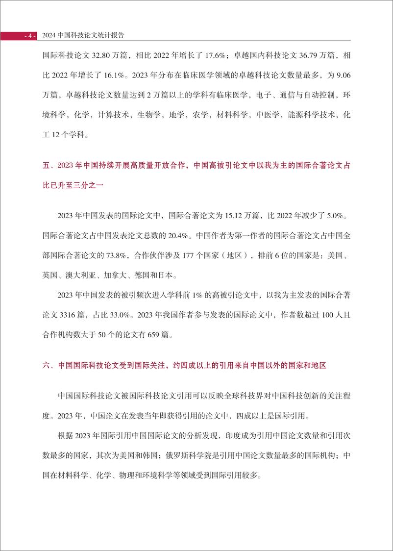 《中国科技论文统计结果2024_1_新闻稿》 - 第6页预览图