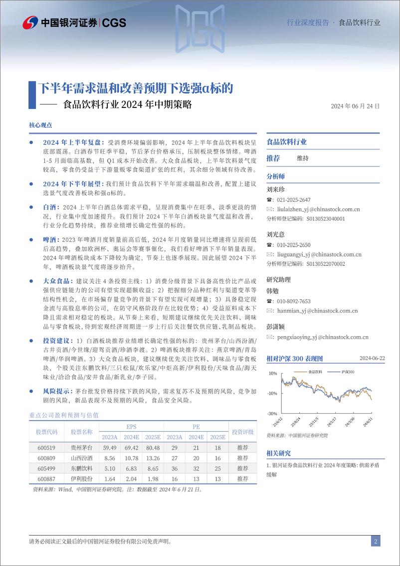 《食品饮料行业2024年中期策略：下半年需求温和改善预期下选强α标的-240624-银河证券-47页》 - 第2页预览图