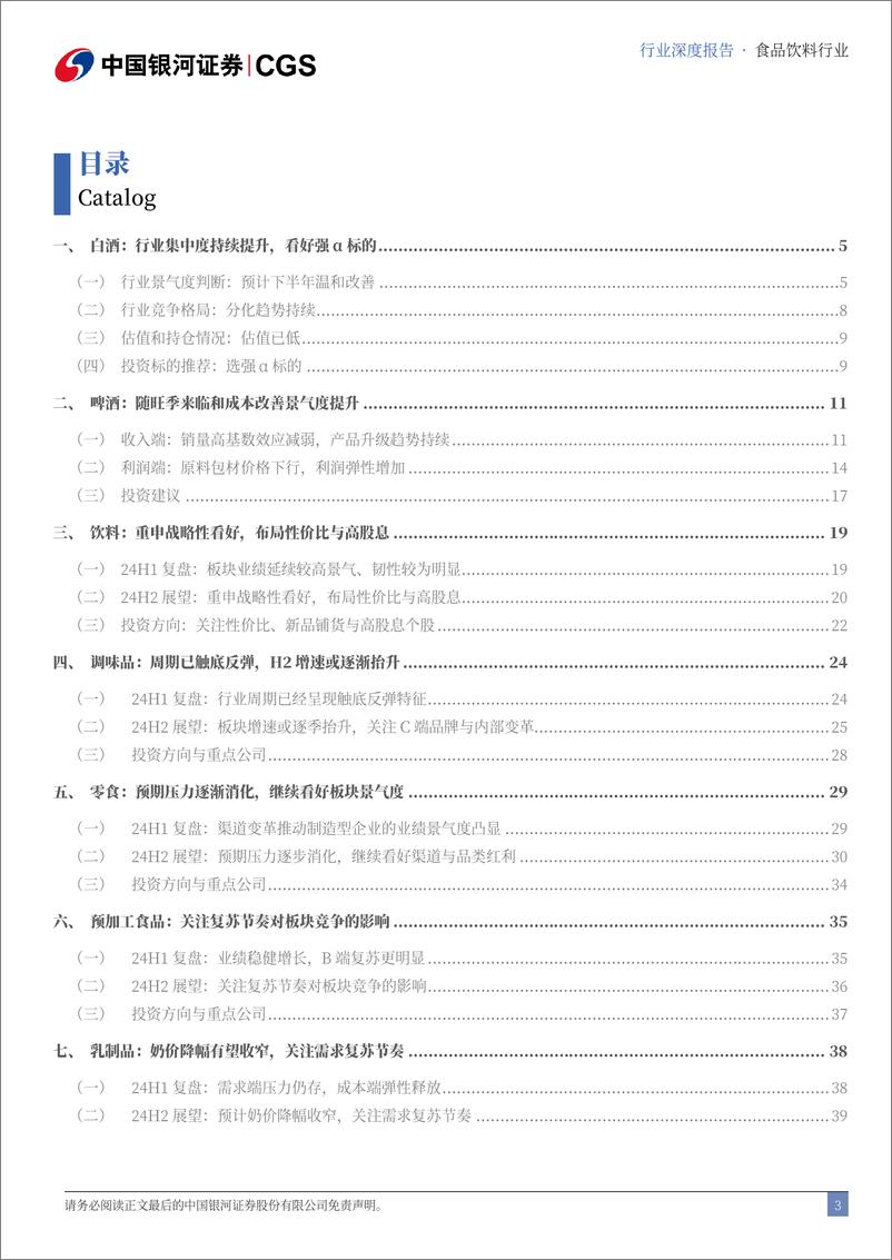 《食品饮料行业2024年中期策略：下半年需求温和改善预期下选强α标的-240624-银河证券-47页》 - 第3页预览图
