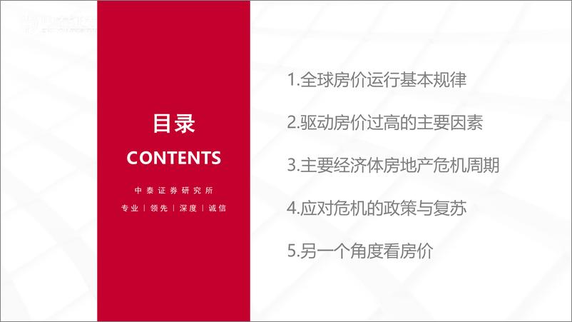 《房地产行业海外住房市场研究之一：房地产泡沫成因与全球房价运行周期-240717-中泰证券-49页》 - 第3页预览图