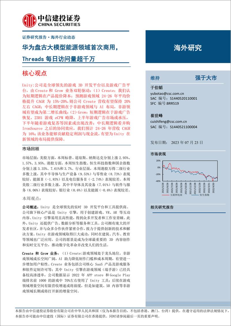 《20230723-互联网电商行业：华为盘古大模型能源领域首次商用， Threads每日访问量超千万》 - 第1页预览图