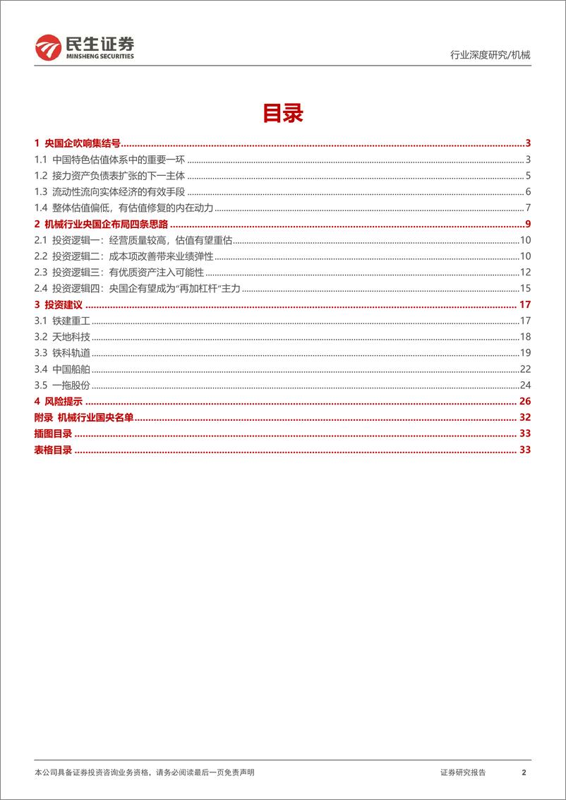 《机械行业中国特色估值体系研究专题报告：设备央国企，吹响集结号-20230317-民生证券-34页》 - 第3页预览图