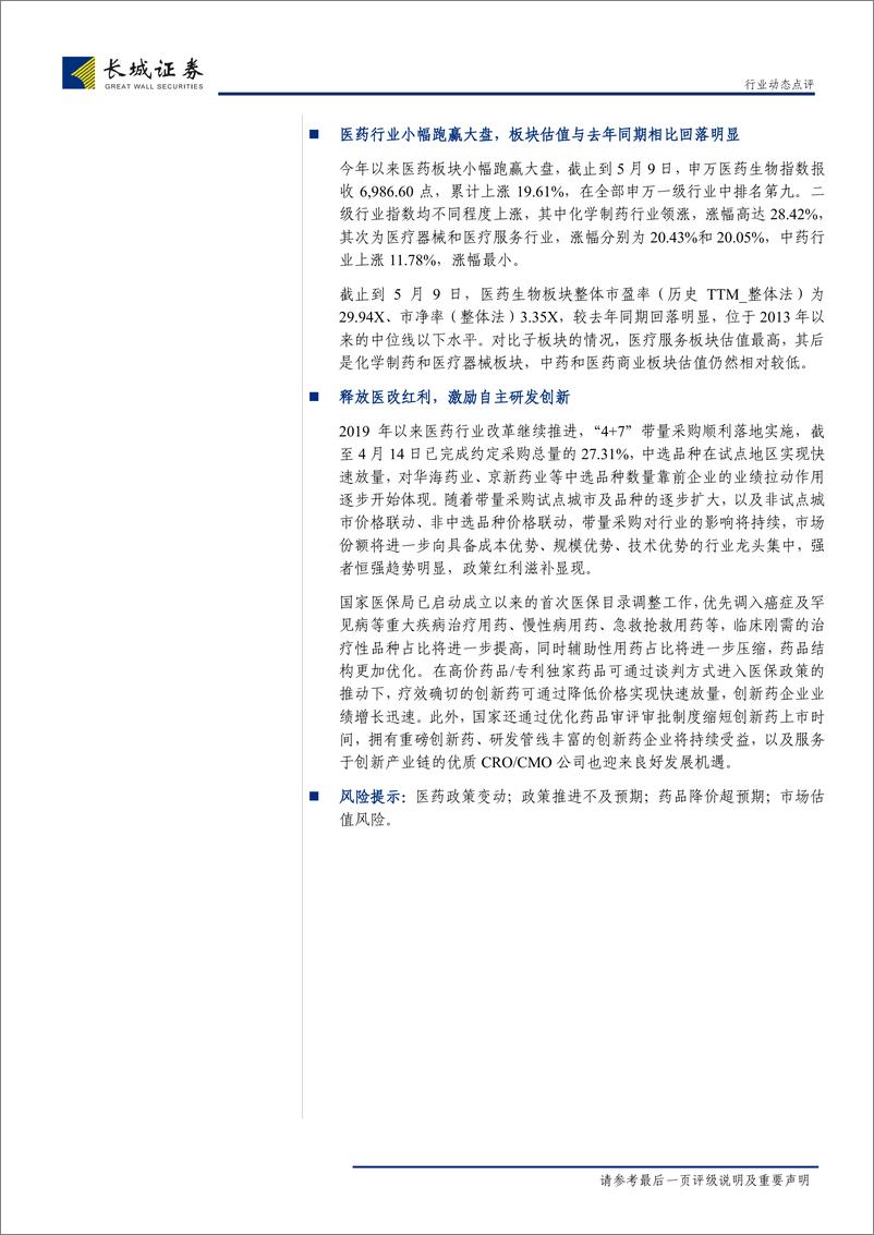 《医药生物行业2018年年报和2019年1季报点评：企业持续分化，重点关注创新-20190513-长城证券-19页》 - 第3页预览图