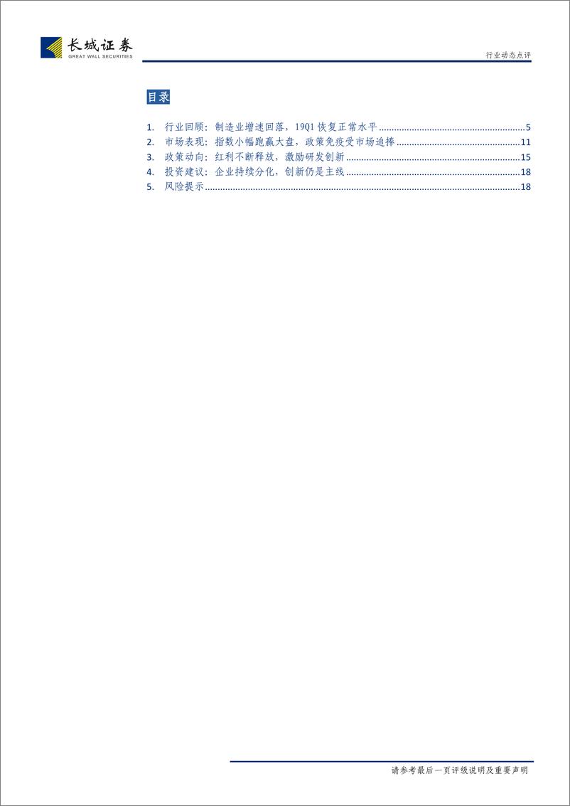 《医药生物行业2018年年报和2019年1季报点评：企业持续分化，重点关注创新-20190513-长城证券-19页》 - 第4页预览图