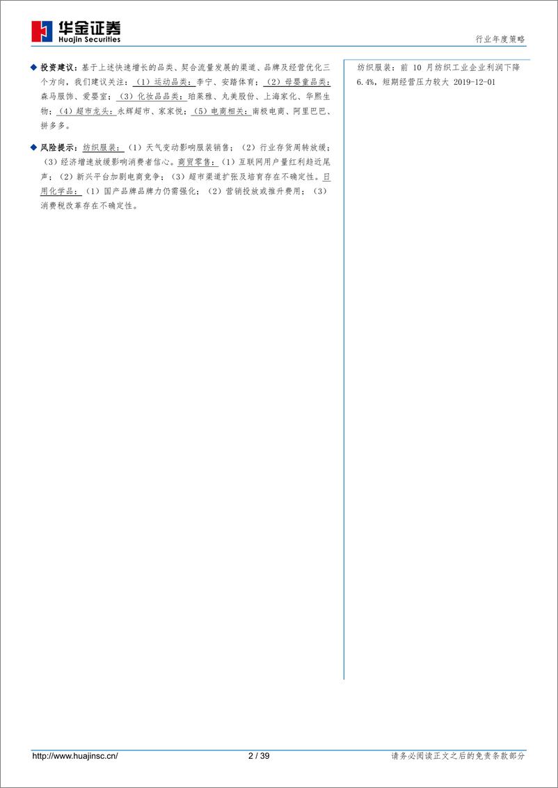 《纺织服装行业年度策略：消费持续分化，优选纺服零售赛道及公司-20191224-华金证券-39页》 - 第3页预览图