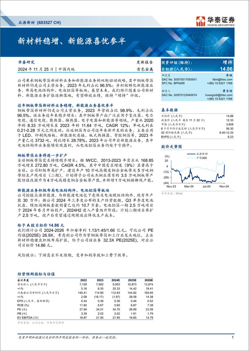 《众源新材(603527)新材料稳增、新能源喜忧参半-241125-华泰证券-10页》 - 第1页预览图