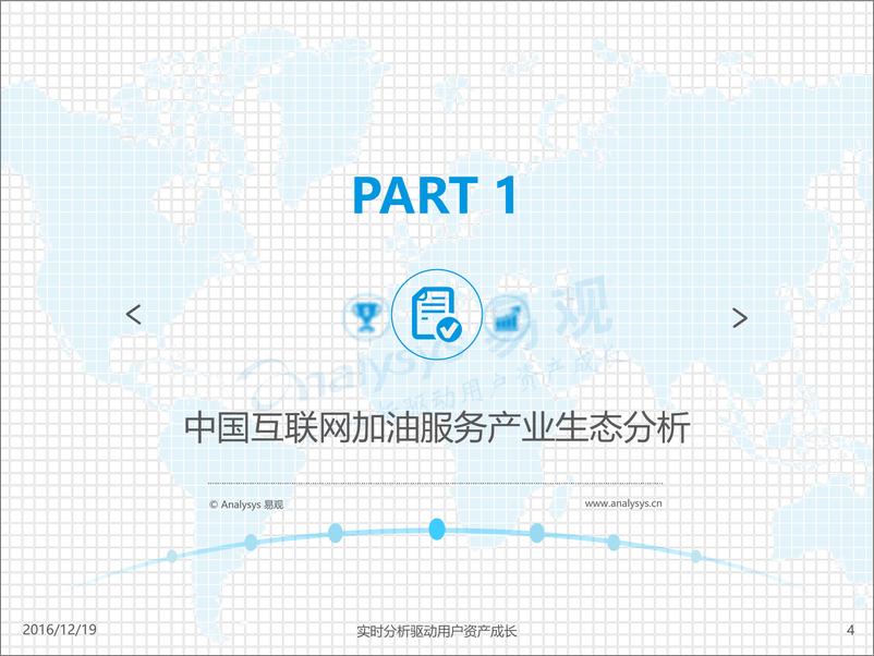 《中国互联网加油产业发展机遇研究2016》 - 第4页预览图