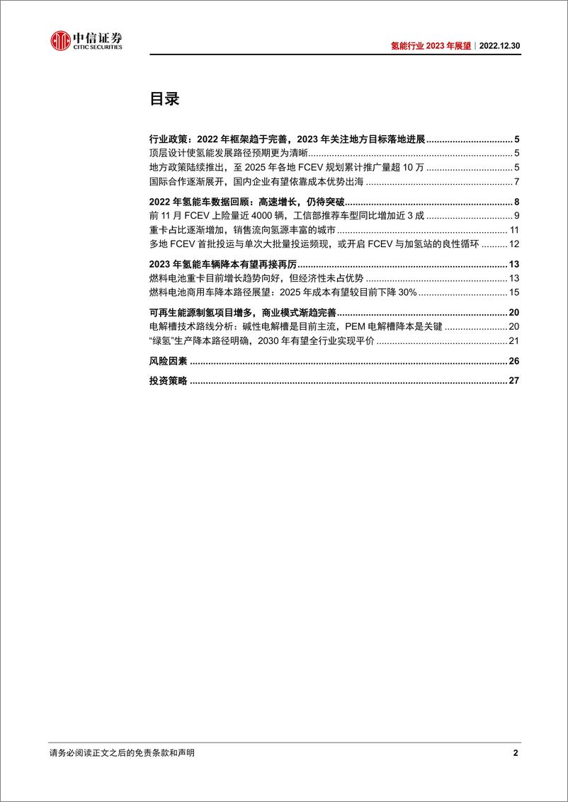 《氢能行业2023年展望：关键之年，期待突破-20221230-中信证券-30页》 - 第3页预览图