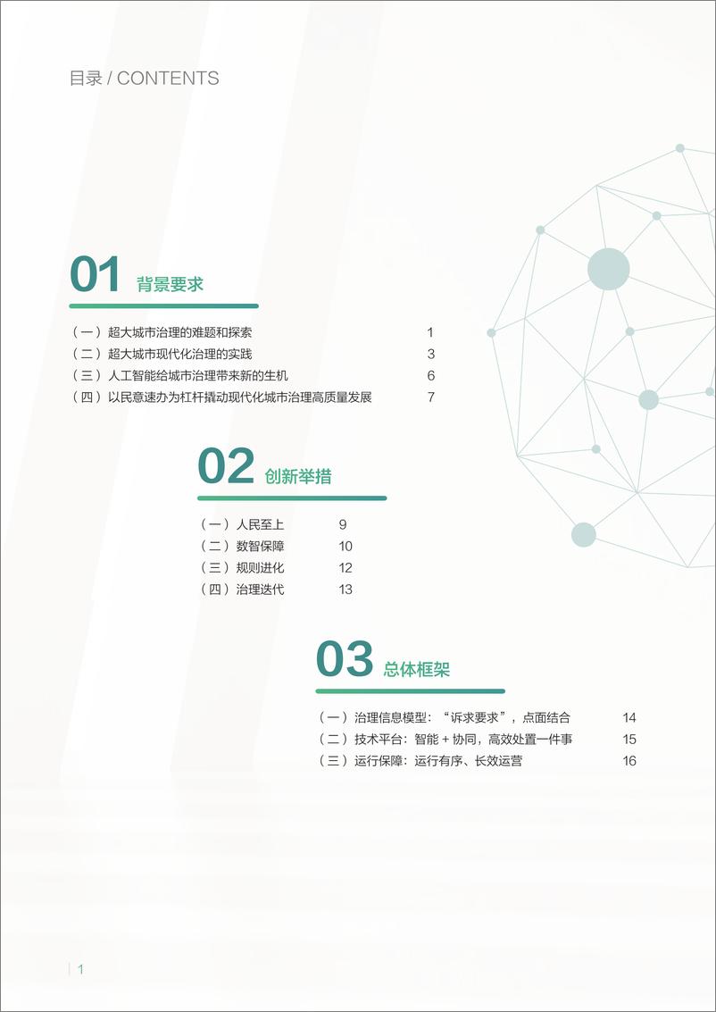 《中国城市治理数字化转型报告——创新推动一网统管“民意速办”＋-52页》 - 第4页预览图