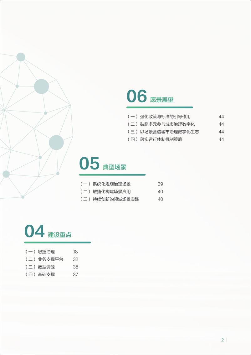 《中国城市治理数字化转型报告——创新推动一网统管“民意速办”＋-52页》 - 第5页预览图