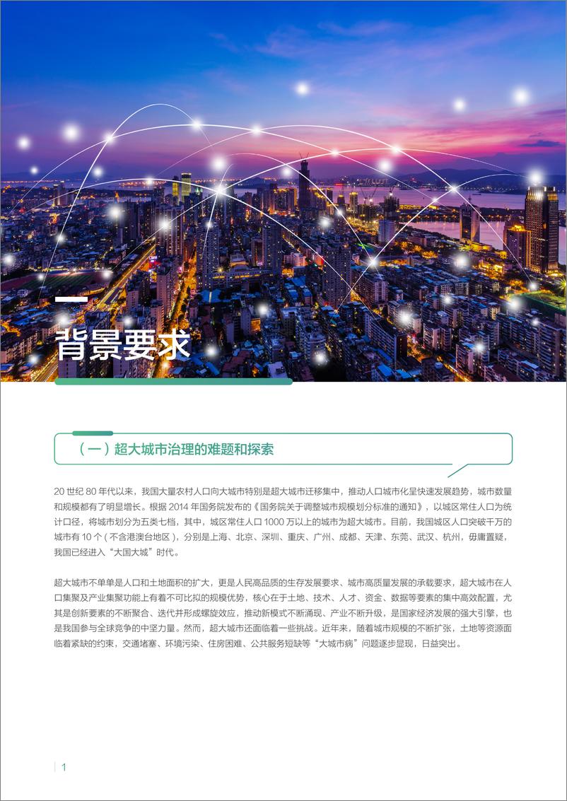 《中国城市治理数字化转型报告——创新推动一网统管“民意速办”＋-52页》 - 第6页预览图