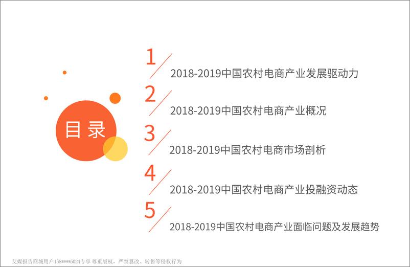 《艾媒-2018-2019中国农村电商行业分析及商业模式研究报告-2019.1-43页》 - 第4页预览图