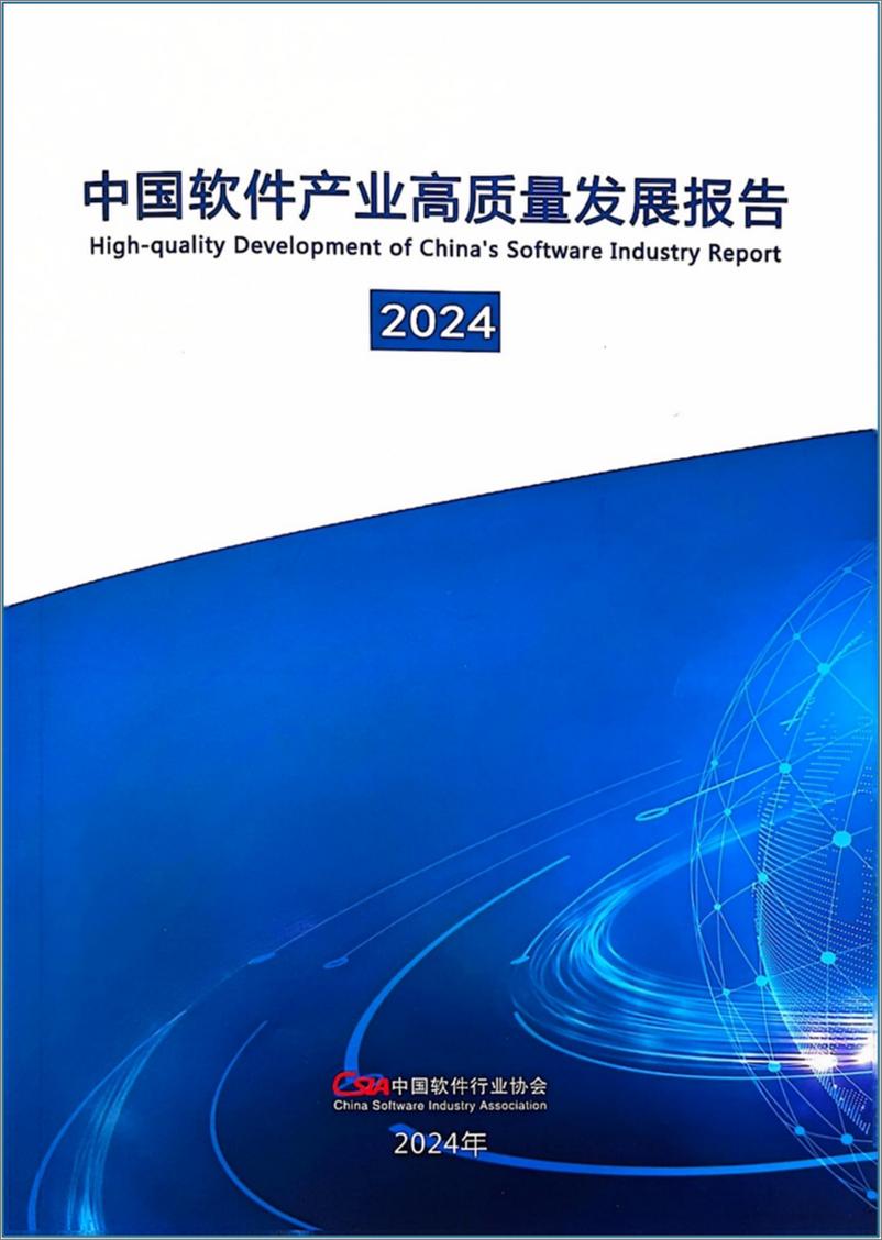 《软件行业：中国软件产业高质量发展报告(2024)-240930-中国软件行业协会-28页·》 - 第1页预览图