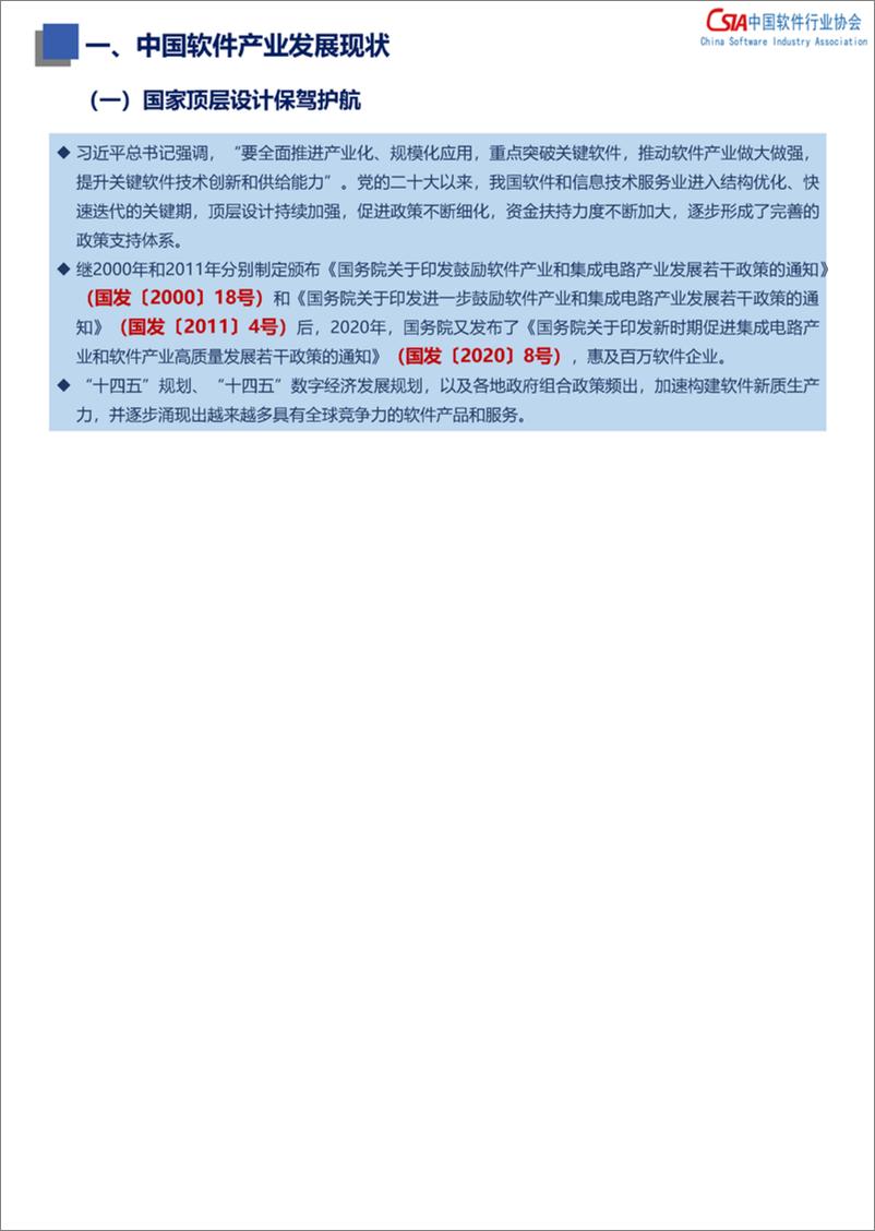 《软件行业：中国软件产业高质量发展报告(2024)-240930-中国软件行业协会-28页·》 - 第6页预览图