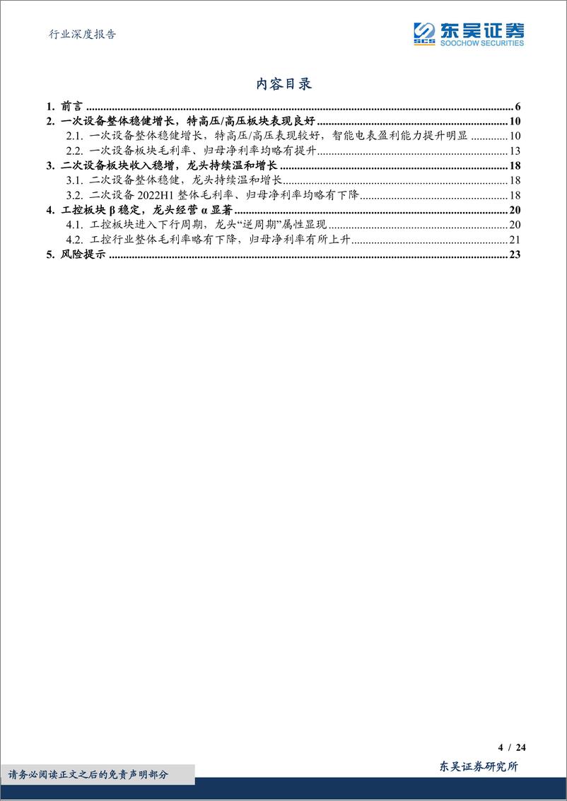 《电力设备行业深度报告：工控稳增长下仍有结构性机会，电网高投资延续，下半年整体可期-20220904-东吴证券-24页》 - 第5页预览图