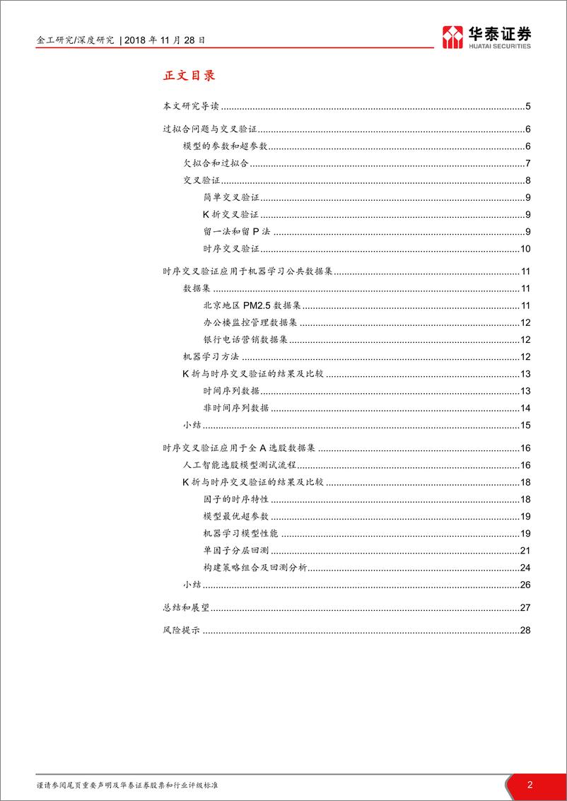 《华泰证2018112华泰证券华泰人工智能系列之十四：对抗过拟合，从时序交叉验证谈起》 - 第2页预览图