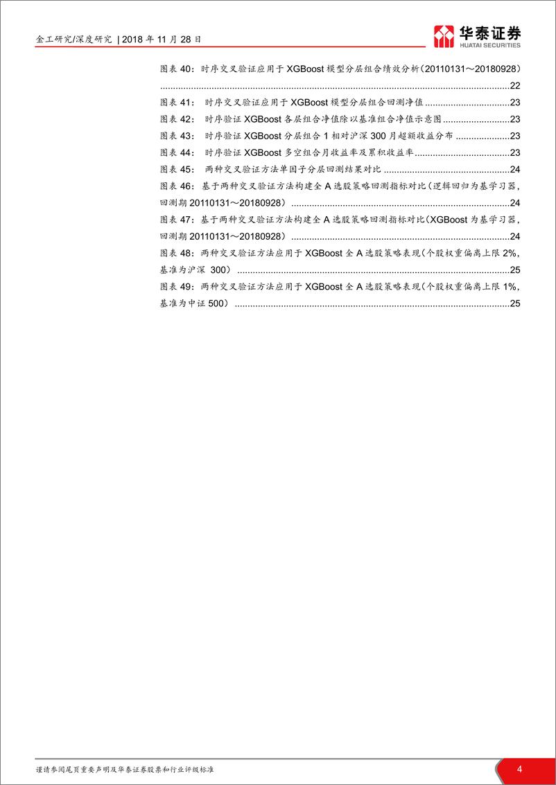 《华泰证2018112华泰证券华泰人工智能系列之十四：对抗过拟合，从时序交叉验证谈起》 - 第4页预览图