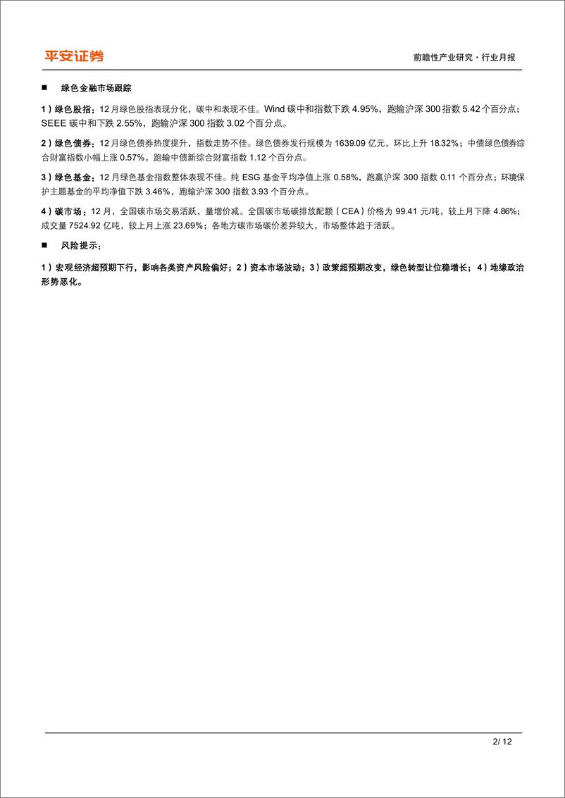 《绿色金融月报(2024年12月)：国内可持续披露准则落地，ESG逐渐接轨国际-250102-平安证券-12页》 - 第2页预览图