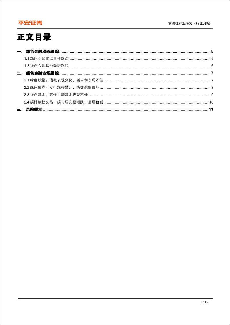 《绿色金融月报(2024年12月)：国内可持续披露准则落地，ESG逐渐接轨国际-250102-平安证券-12页》 - 第3页预览图