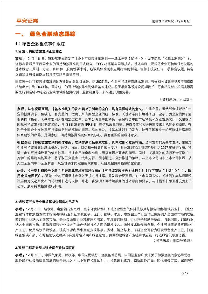 《绿色金融月报(2024年12月)：国内可持续披露准则落地，ESG逐渐接轨国际-250102-平安证券-12页》 - 第5页预览图