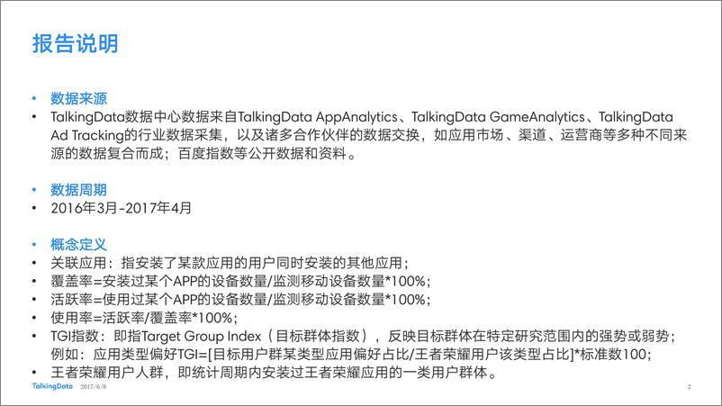 《TalkingData-王者荣耀热点报1496903604019》 - 第2页预览图