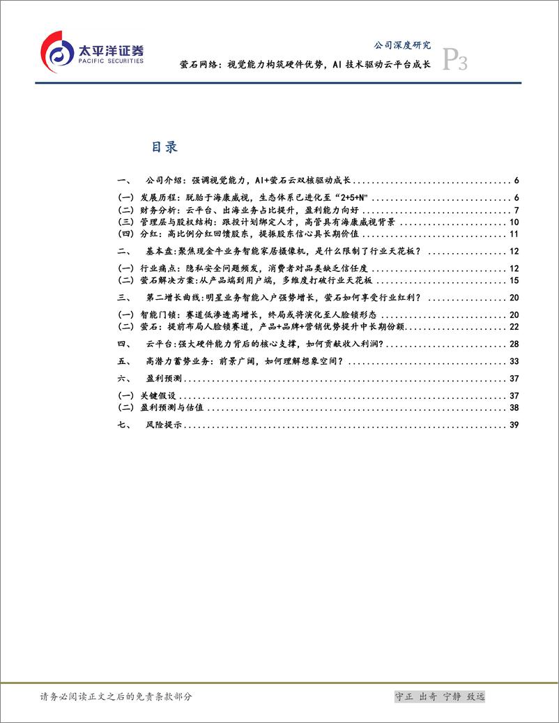 《萤石网络(688475)视觉能力构筑硬件优势，AI技术驱动云平台成长-241011-太平洋证券-42页》 - 第3页预览图