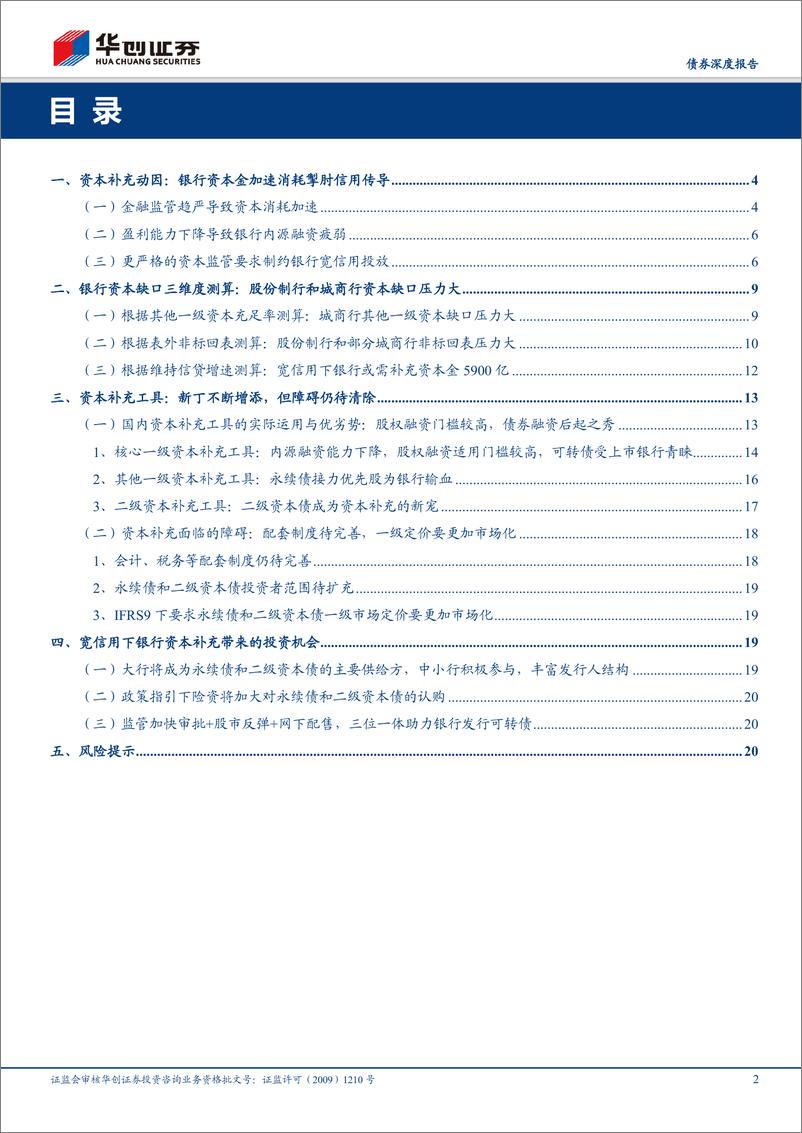 《债券机构行为系列专题之三：宽信用环境下银行资本缺口测算与补充工具盘点-20190416-华创证券-22页》 - 第3页预览图