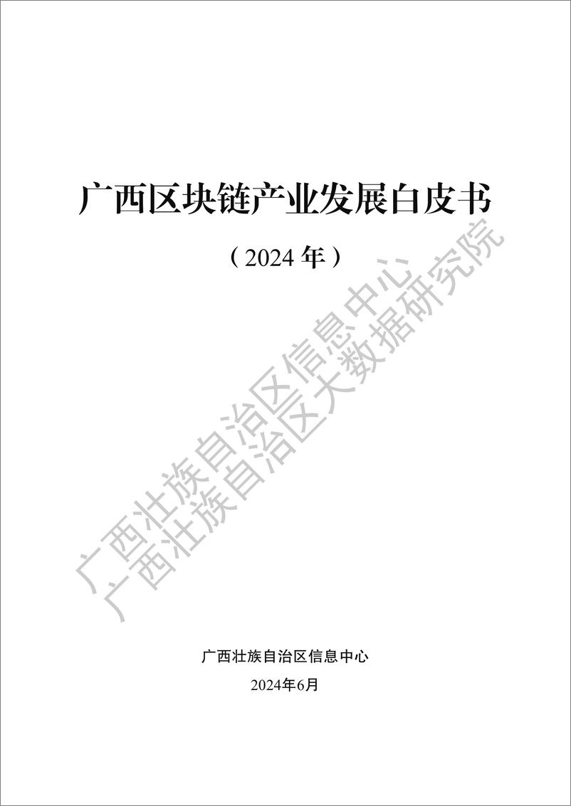 《广西区块链产业发展白皮书_2024 年_》 - 第1页预览图