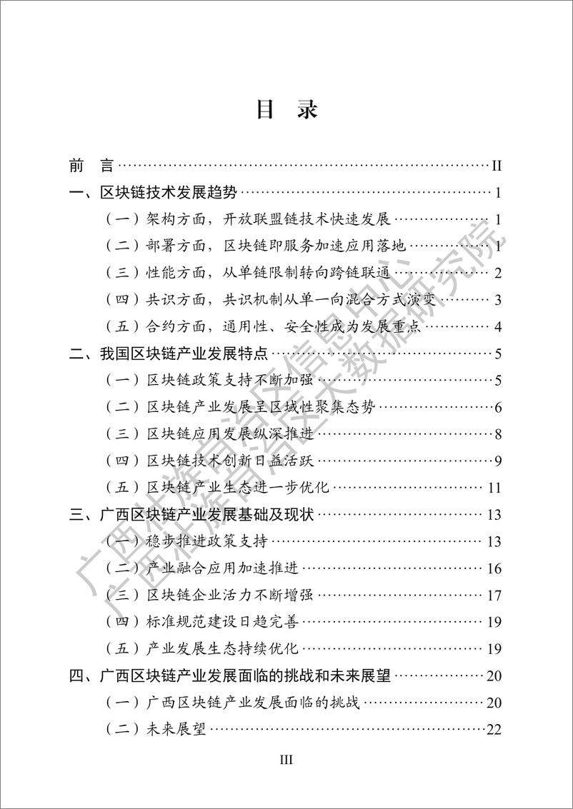 《广西区块链产业发展白皮书_2024 年_》 - 第5页预览图