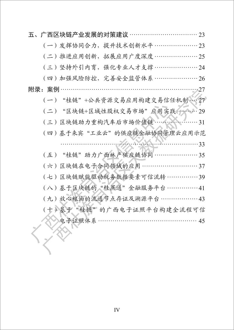 《广西区块链产业发展白皮书_2024 年_》 - 第6页预览图