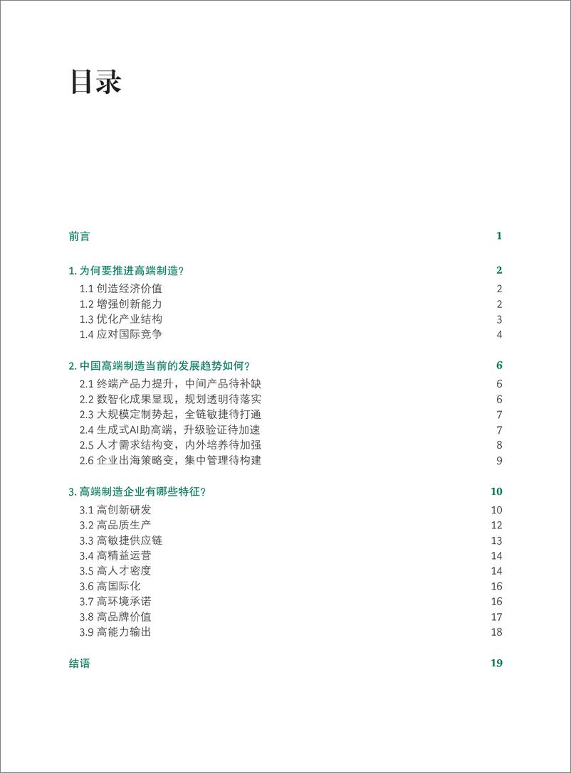 《行则将至：中国高端制造在路上-BCG-2024.10-24页》 - 第2页预览图