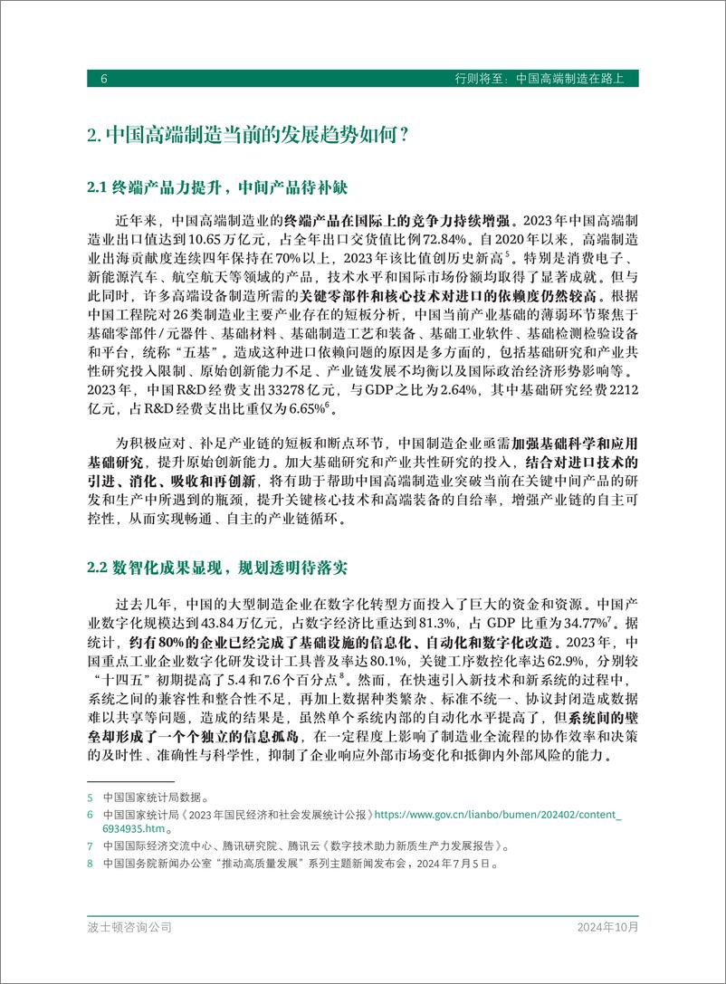 《行则将至：中国高端制造在路上-BCG-2024.10-24页》 - 第8页预览图