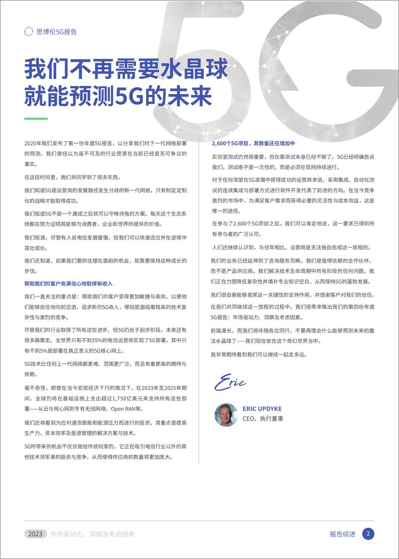 《思博伦5G报告2023： 市场驱动力、 洞察及考虑因素》 - 第2页预览图