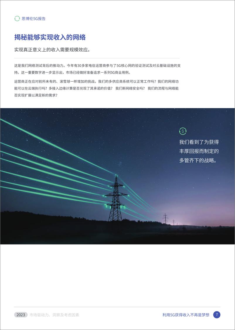 《思博伦5G报告2023： 市场驱动力、 洞察及考虑因素》 - 第7页预览图