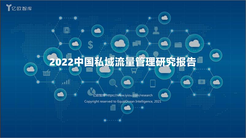 报告《2022中国私域流量管理研究报告(1)》的封面图片