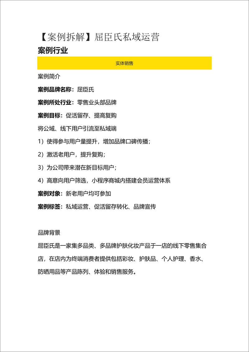 报告《2022屈臣氏私域引流运营案例复盘》的封面图片