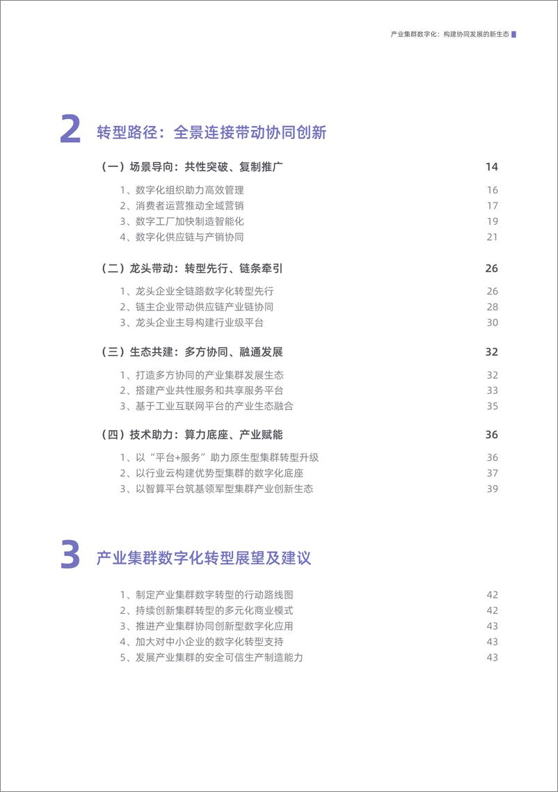 《产业集群数字化：构建协同发展的新动态（2022）-54页》 - 第6页预览图