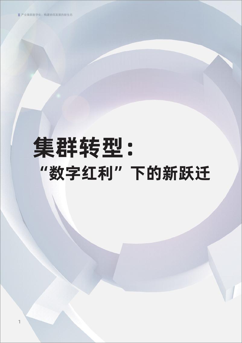 《产业集群数字化：构建协同发展的新动态（2022）-54页》 - 第7页预览图