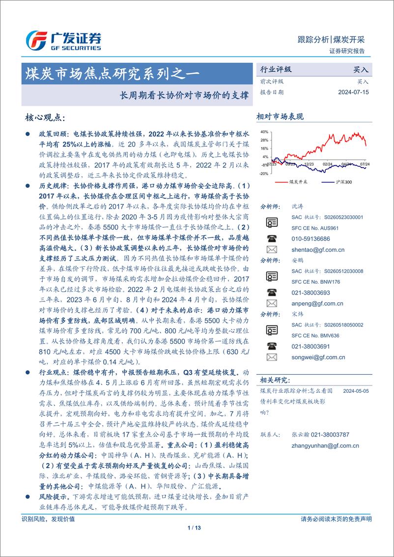 《煤炭开采行业煤炭市场焦点研究系列之一：长周期看长协价对市场价的支撑-240715-广发证券-10页》 - 第1页预览图