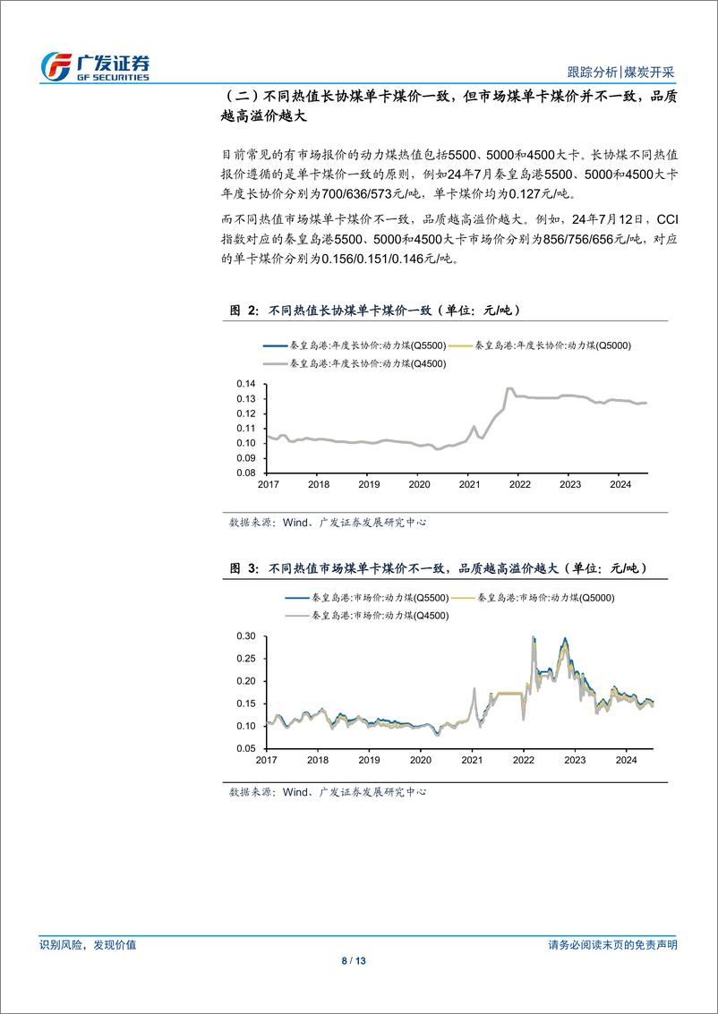 《煤炭开采行业煤炭市场焦点研究系列之一：长周期看长协价对市场价的支撑-240715-广发证券-10页》 - 第8页预览图