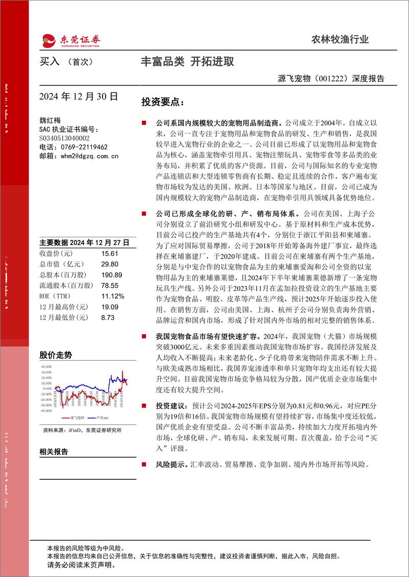 《源飞宠物(001222)深度报告：丰富品类，开拓进取-241230-东莞证券-19页》 - 第1页预览图